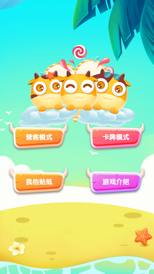 勇敢小萌牛游戏截图2