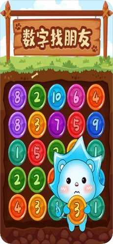 数字找朋友游戏截图3