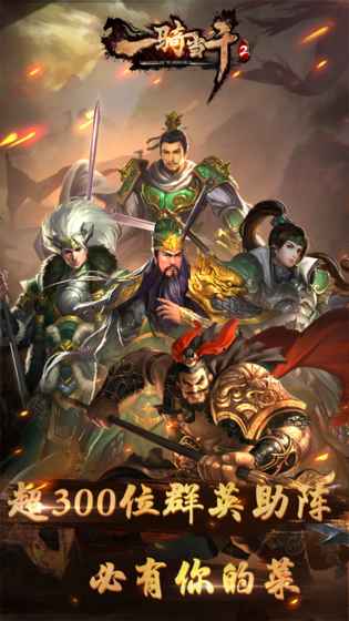 一骑当千2手游游戏截图3
