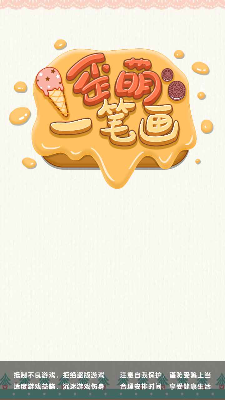 歪萌一笔画游戏截图1