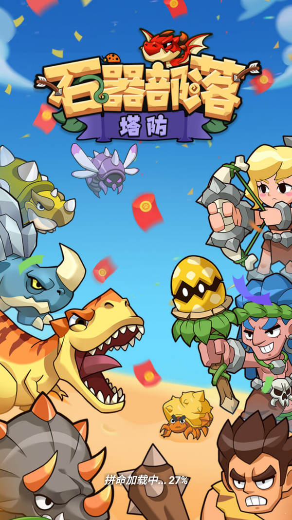 石器部落塔防红包版游戏截图2