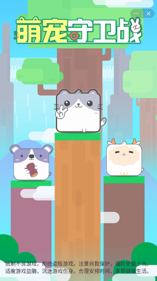 萌宠守卫战游戏截图1
