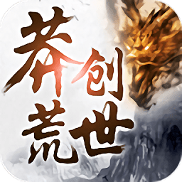 莽荒创世官方正版