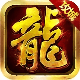 紫月屠龙破解版