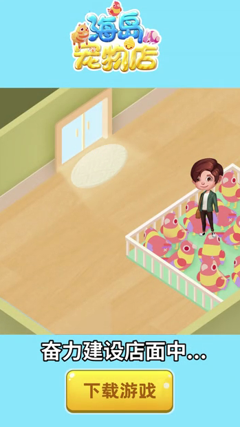 海岛宠物店游戏截图1