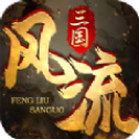 风流三国纪红包版