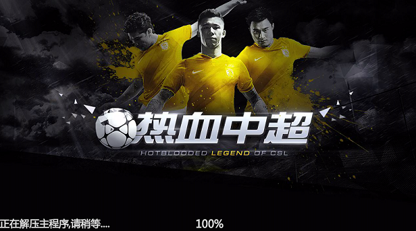 热血中超手机游戏游戏截图2