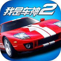 我是车神2手机游戏