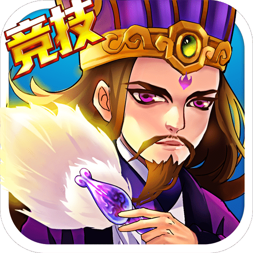 斗脑三国九游版