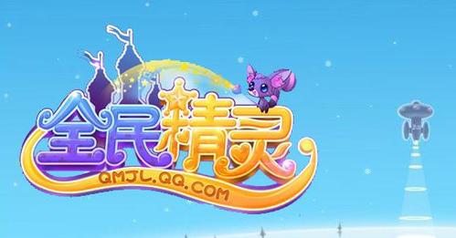 全民精灵最新版本游戏截图1