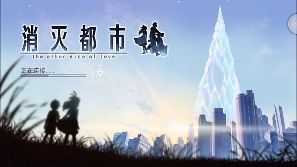 消灭都市2官方版游戏截图1