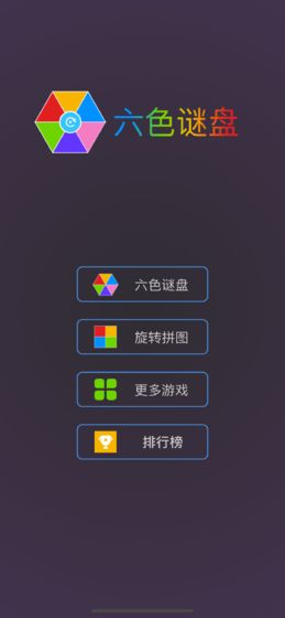 最强大脑六色谜盘游戏截图4