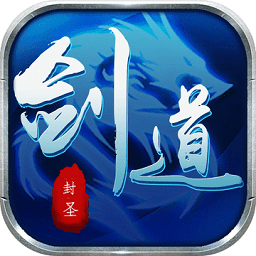 剑道封圣官方公测版