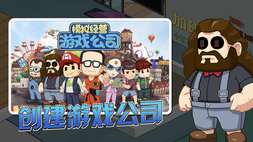 开个游戏公司iOS版游戏截图2