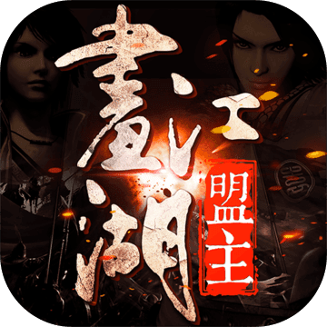 九游画江湖盟主