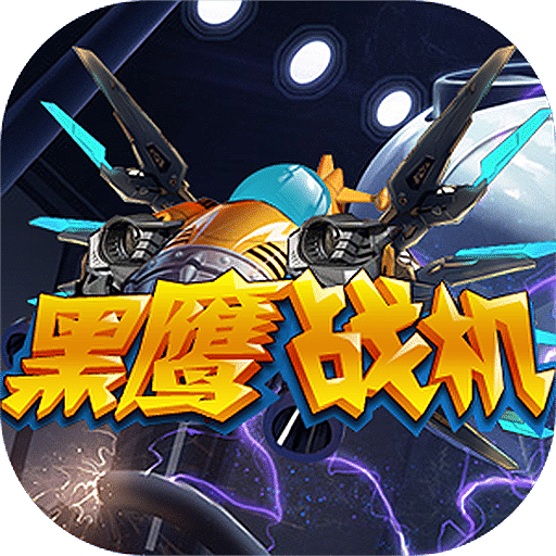 黑鹰战机破解版