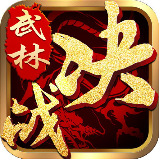 飞火游戏平台决战武林