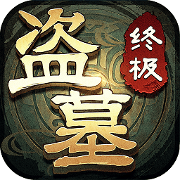 盗墓笔记终极解密完整版