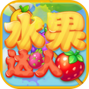 水果达人红包版