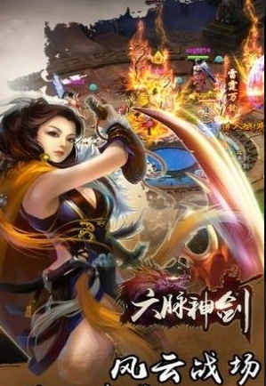 六脉神剑预约游戏截图3