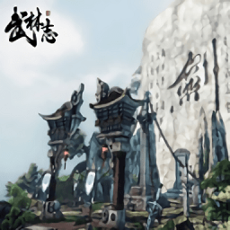 武林志官方版