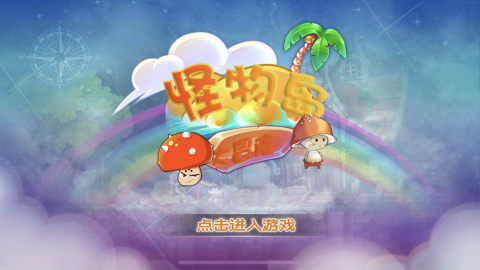 怪物岛大冒险游戏截图3