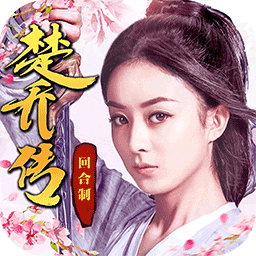 果盘楚乔传正版手游