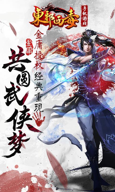 东邪西毒九游版游戏截图2