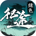 绿色征途折扣版