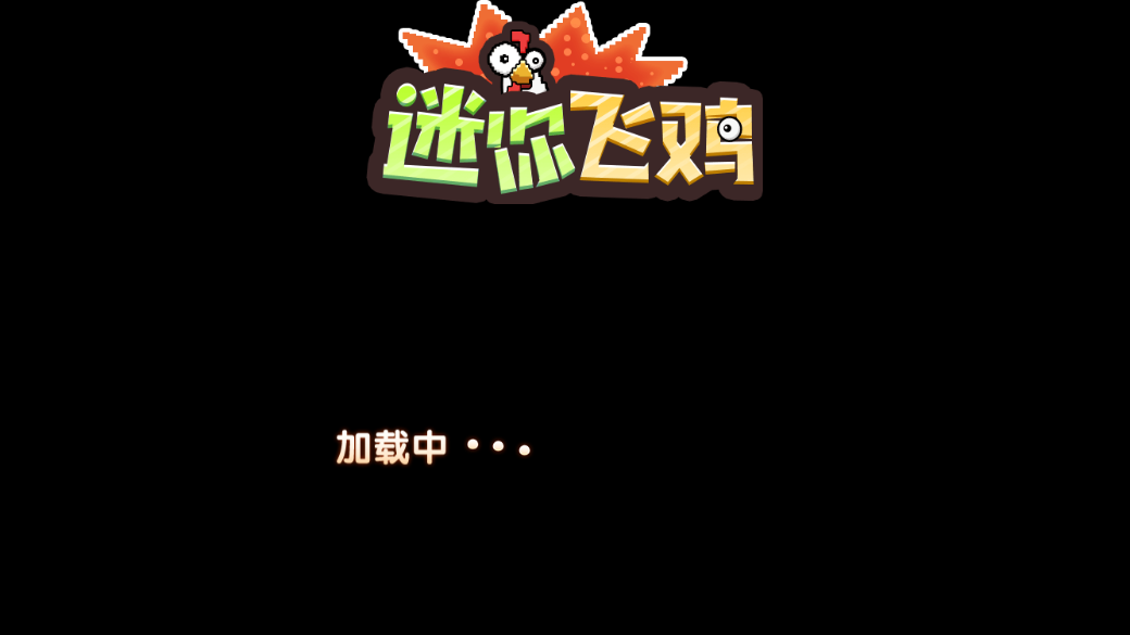 迷你飞鸡-游戏截图1