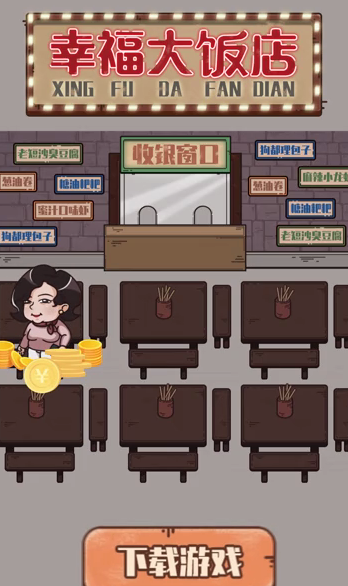 幸福大饭店-游戏截图2