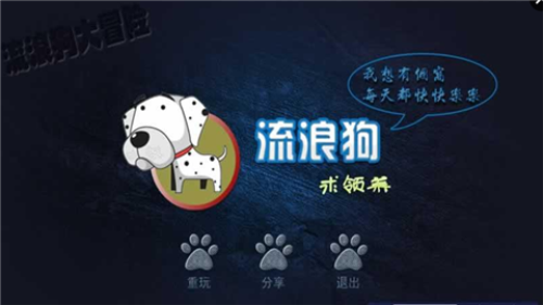 流浪狗大冒险游戏截图2