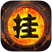 挂机山口山手游(暂未上线)