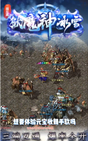 刺沙狱魔神冰雪传奇游戏截图3