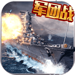 战舰传奇官方版