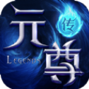 元尊传官网版