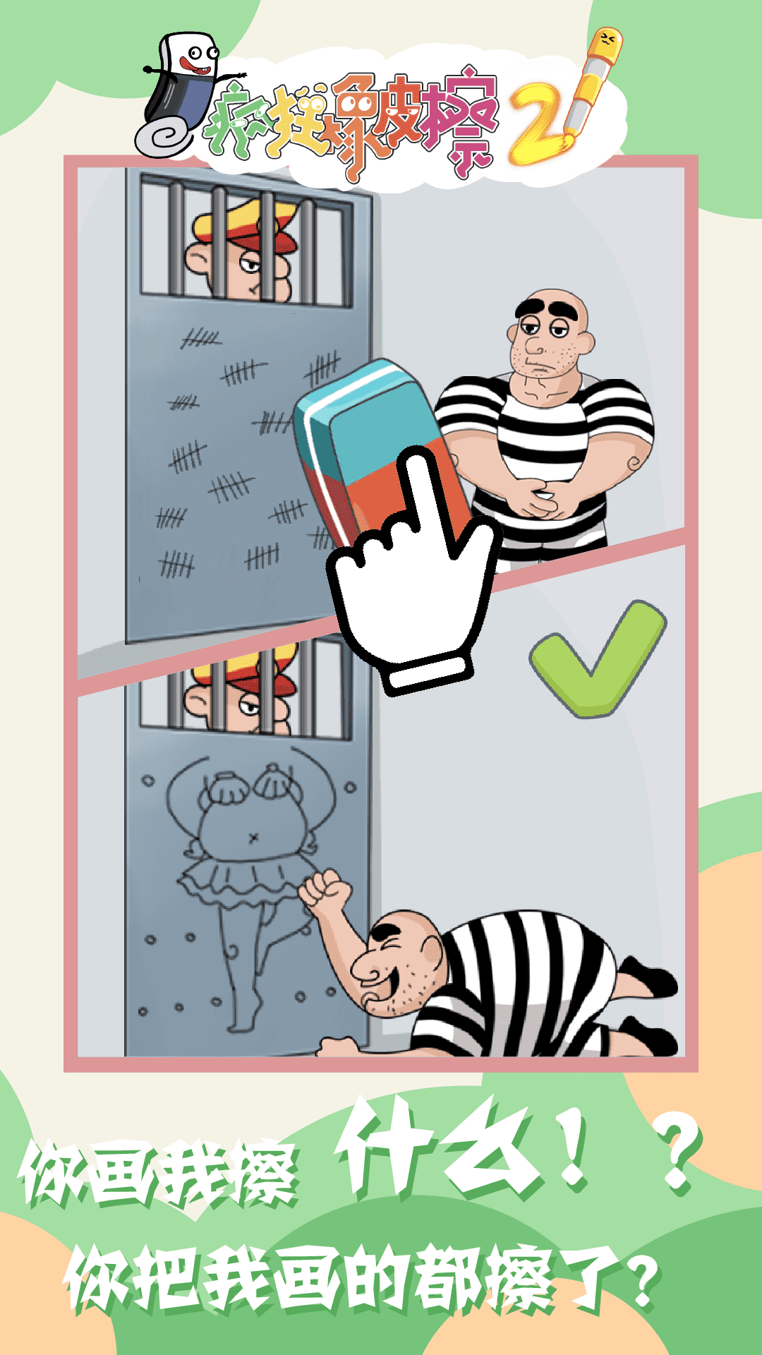 疯狂橡皮擦2-游戏截图4