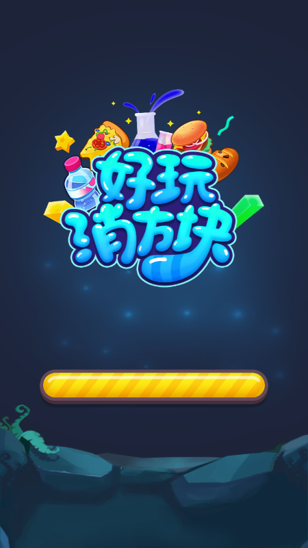 好玩消方块游戏截图1