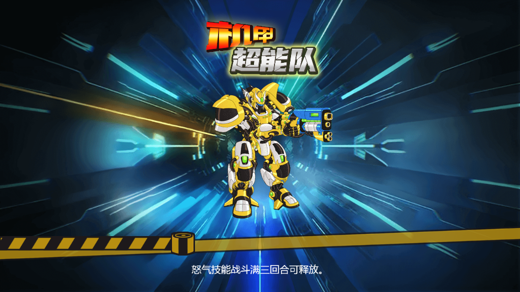 机甲超能队游戏截图4
