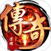 传奇荣耀手机版