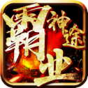 霸业神途