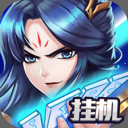 隋唐英杰挂机版官方版(暂未上线)