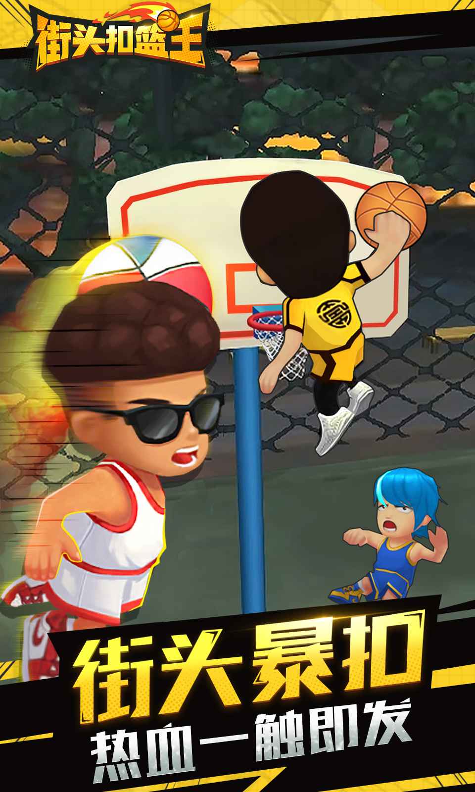 街头扣篮王手游游戏截图3