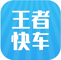 王者快车app(暂未上线)