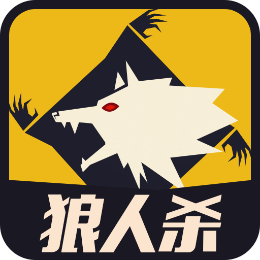 天黑狼人杀内购破解版