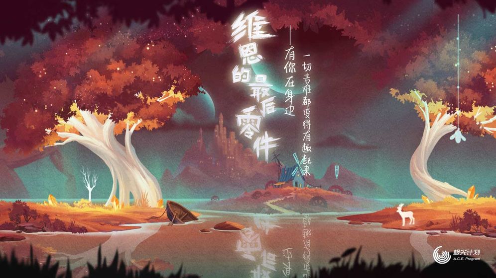 维恩的最后零件免费版游戏截图5