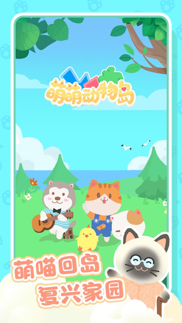 萌萌动物岛游戏截图2