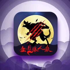血月狼人杀app