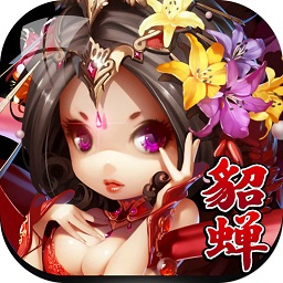 放开那貂蝉手游百度版