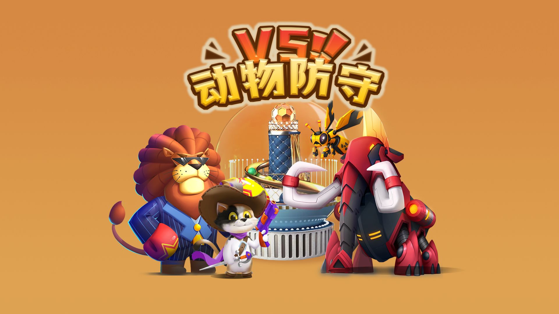 动物防守VS游戏截图4